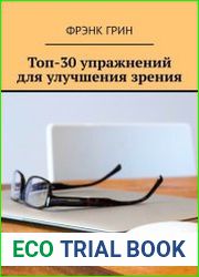 Топ-30 упражнениий для улучшения зрения