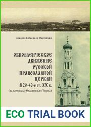 Обновленческое движение Русской Православной Церкви в 20-40-е гг. ХХ в. (на материалах Ставрополья и Терека)