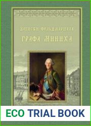 Записки фельдмаршала графа Миниха