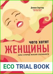 Чего хотят женщины? Наука о природе женской сексуальности