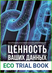 Ценность ваших данных