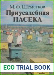 Приусадебная пасека
