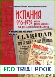 Испания 1936-1939 пролог Второй мировой, или Последняя война идеалистов