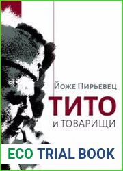 Тито и товарищи