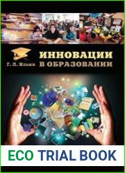 Инновации в образовании