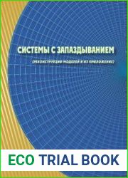 Системы с запаздыванием (реконструкция моделей и их приложение)