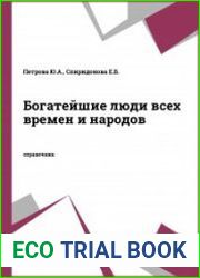 Богатейшие люди всех времен и народов