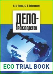 Делопроизводство справочник