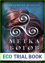 Наследники Сириона. Метка богов