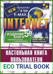 Internet. Настольная книга пользователя