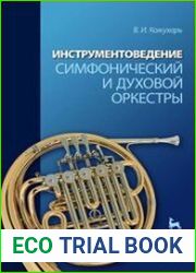 Инструментоведение. Симфонический и духовой оркестры