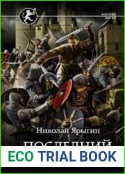 Последний хранитель