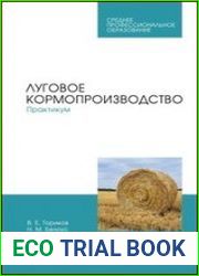 Луговое кормопроизводство. Практикум
