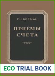 Приемы счета