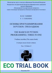 Основы программирования в Python три в одном. Том 1