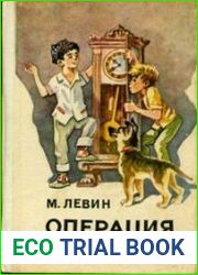 Операция "Ходики"