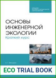 Основы инженерной экологии