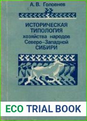 Историческая типология хозяйства народов Северо-Западной Сибири