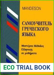 Самоучитель греческого языка