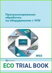 Программирование обработки на оборудовании с ЧПУ (в 2-х томах)