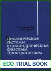 Динамические системы с цилиндрическим фазовым пространством