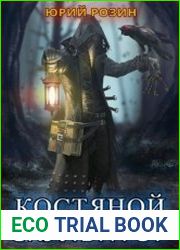 Костяной Скульптор. Цикл 8 книг