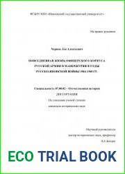 Повседневная жизнь офицерского корпуса русской армии в Маньчжурии в годы русско-японской войны 1904-1905 гг.