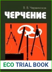 Черчение