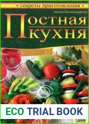 Постная кухня