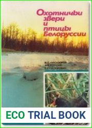 Охотничьи звери и птицы Белоруссии