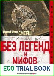 Смерш. Без легенд и мифов