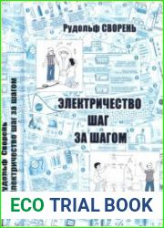 Электричество шаг за шагом