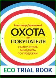 Охота на покупателя. Самоучитель менеджера по продажам