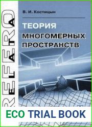 Теория многомерных пространств