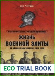 Жизнь военной элиты. За фасадом благополучия. 1918–1953