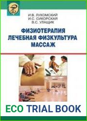 Физиотерапия. Лечебная физкультура. Массаж