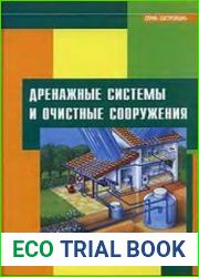 Дренажные системы и очистные сооружения