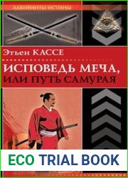 Исповедь меча, или Путь самурая