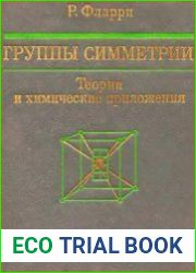 Группы симметрии. Теория и химические приложения