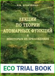 Лекции по теории атомарных функций и некоторым их приложениям
