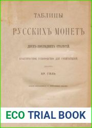 Таблицы русских монет двух последних столетий