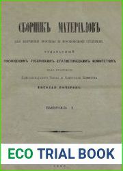 Сборник материалов для изучения Москвы и Московской губернии. Вып.1