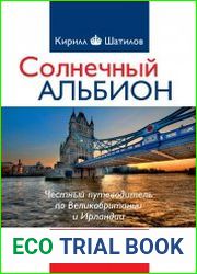 Солнечный Альбион. Честный путеводитель по Великобритании и Ирландии