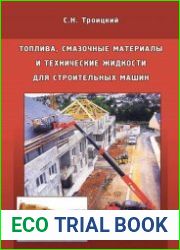 Топлива, смазочные материалы и технические жидкости для строительных машин