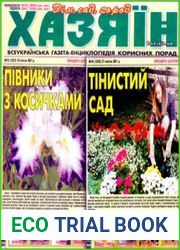 газета «Хазяїн. Дім, сад, город»