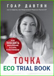 Точка баланса. Как победить выгорание и стать счастливым