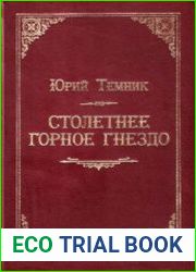 Столетнее горное гнездо. Луганский завод (1795-1887 гг.). Том I. Выдающиеся деятели науки и техники XVIII - XIX веков
