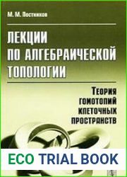 Лекции по алгебраической топологии. Теория гомотопий клеточных пространств