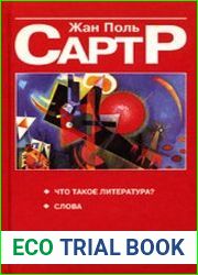 Что такое литература? Слова
