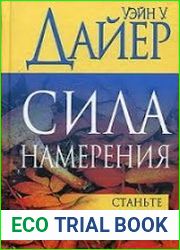 Сила намерения